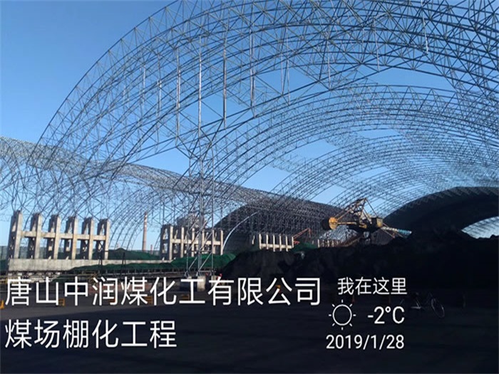 邓州中润煤化工有限公司煤场棚化工程