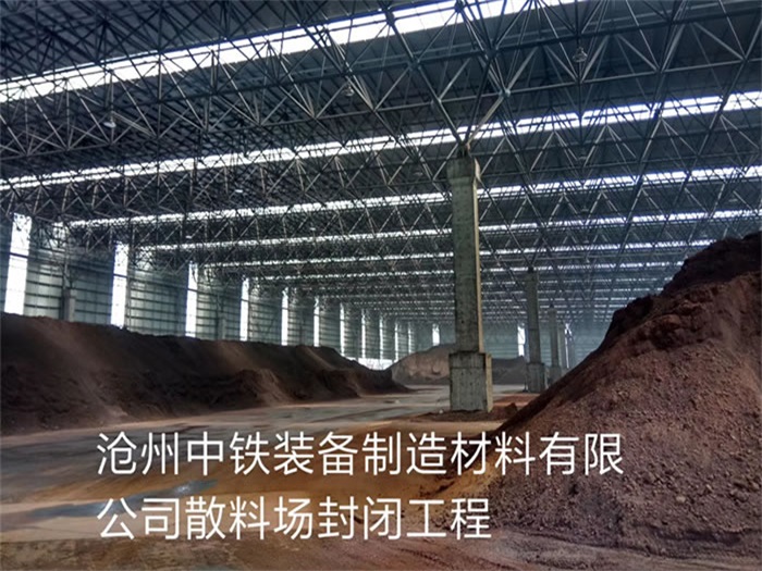 邓州中铁装备制造材料有限公司散料厂封闭工程