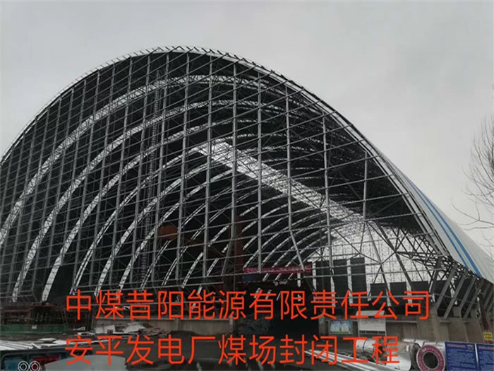 邓州中煤昔阳能源有限责任公司安平发电厂煤场封闭工程