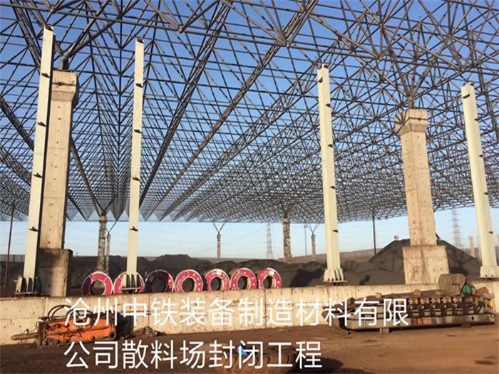 邓州中铁装备制造材料有限公司散料厂封闭工程