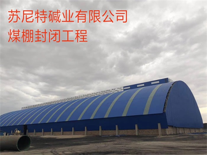 邓州苏尼特碱业有限公司煤棚封闭工程